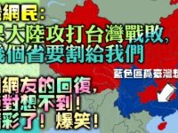 台灣網友：如果大陸攻打台灣戰敗，這幾個省都要割給我們 ！