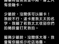 這樣刷卡更杯具因為老婆看到這個...