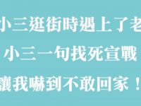 我和小三逛街時居然遇上了老婆，小三一句為愛宣戰，讓我嚇到不敢回家了！