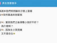 520當天男友向女生喊話「我想懷孕」，知道背後真相後讓人哭慘了...快套牢他吧！