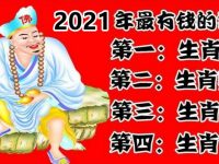 2021年富貴連連，最有錢的生肖排名