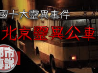 【都市傳說】午夜末班車載到了不乾淨的東西...北京375公車靈異事件｜下水道先生