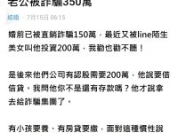 老公被詐騙350萬，勸不聽！我該放生嗎？