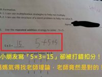 小朋友寫「5×3=15」卻被打錯扣分！媽媽氣得找老師理論後....老師竟然是對的！