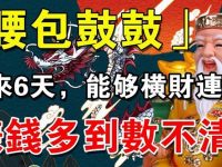 未來六天（腰包鼓鼓）賺錢多到數不清的生肖