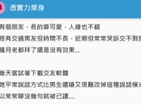 女性友人長的可愛講話卻超嗆，公開她與網友「超狂對話」...讓人笑歪：憑實力單身！