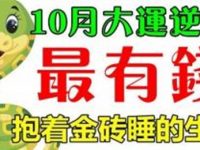 10月大運逆襲,最有錢的生肖 10月大運逆襲,最有錢的生肖