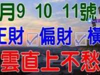 10月9,10,11號正財偏財橫財如雨,青雲直上不愁錢的生肖 10月9,10,11號正財偏財橫財如雨,青雲直上不愁錢的生肖