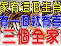 你家有這個生肖嗎？有一個就有喜有三個全家旺