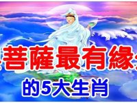 天生與菩薩有緣！「一生多得善報」衣食不缺無災無難的5大生肖