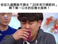 他從九歲開始不喝水「20年來只喝飲料」喝下第一口水的反應太經典！