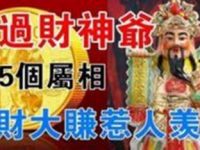 富過財神爺，財氣逼惹人羨的五個屬相