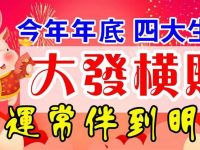 今年年底大發橫財，好運伴隨到明年的四大生肖