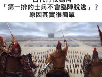 古代人打仗為何「第一排的士兵不會臨陣脫逃」？