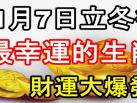 11月7日立冬後最幸運的生肖，財運大爆發