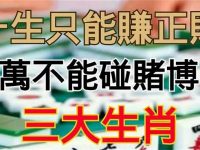 一生只能賺正財,千萬不能碰賭博的三大生肖 一生只能賺正財,千萬不能碰賭博的三大生肖