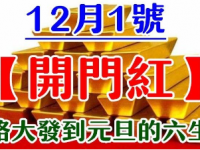 12月1號開門紅，一路大發橫財到元旦的六生肖