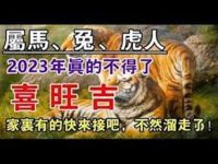 （屬馬、兔、虎人）2023年喜旺吉進你家