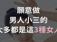 願意當男人「小三」的基本上都是這3種女人！