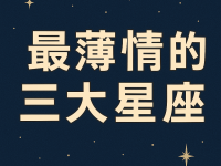 最薄情的三大星座