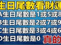 從生日尾數，看出你的「財運指數」，真的準！