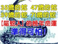 35歲的蛇，47歲的蛇，59歲的蛇，71歲的蛇，【屬蛇人】的晚年命運！