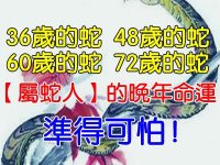 36歲的蛇，48歲的蛇，60歲的蛇，72歲的蛇，【屬蛇人】的晚年命運！