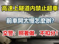 高速上隧道內禁止超車，前車開太慢怎麼辦？交警：照著做，不扣分！