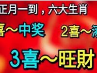 正月中旬開始一掃黴運：三喜旺財的生肖