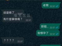 老婆已氣瘋