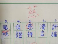 慈祥的「慈」被老師改草部？爸媽驚：從小到大都寫錯