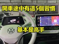 開車途中有這5個習慣基本是高手，倘若有3個，說明你就是老司機