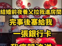 結婚前夜養父拉我進房間，結束後塞給我一張銀行卡，我痛哭流涕