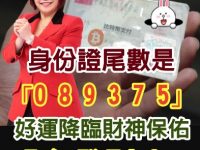 不得了！身份證尾數是「0 8 9 3 7 5」的人有好運降臨，財神保佑「有發財命」