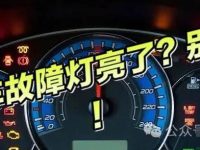 儀表盤上的「關鍵燈」，一旦亮起，請務必立即停車檢查！