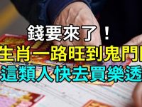 一路旺到鬼門關「4生肖」買樂透容易中頭獎！