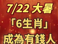 今天大暑開始！「6生肖」絕處逢生，運勢開花，財氣滿載：成為有錢人