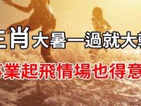 「4生肖」大暑一過就大轉運，事業起飛情場也得意！