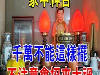 家中神台千萬不能這樣擺！不注意會招來大禍！