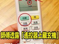 想吹冷氣又怕貴！師傅透露「遙控器上藏玄機」　輕按一下「直接省電25％」涼爽到天亮