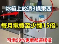 80歲老電工提醒，冰箱頂上千萬不要放這兩樣東西，否則電費至少翻10倍，可惜10個家庭9個都這麽做！