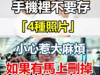 警惕！手機裡最好不要存「4種照片」 小心機惹上大麻煩：如果有記得馬上刪掉