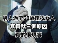 男人過了60歲還找女人，其實就三個原因，真的很現實