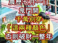 【鬼門開了】千萬別穿這兩種顏色，否則會破財一整年！