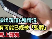 手機出現這6種情況，很有可能已經被「監聽」，請馬上關機