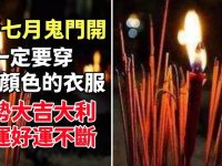 農曆七月鬼門開，一定要穿「這個顏色的衣服」運勢大吉大利， 財運好運不斷！