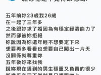 前女友花5年玩了一圈後，回頭找他求穩定「他列出10個拒絕的理由」