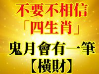 不要不相信「四生肖」鬼月會有一筆【 橫財】