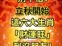 別不信！今天「立秋」開始，這六大生肖「財運旺」到沒朋友