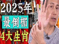 2025最倒霉四大生肖！這四個生肖要小心了！